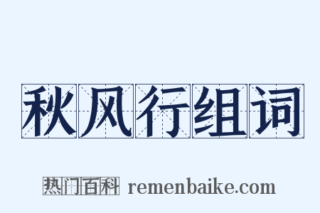 秋风行组词是什么意思的图片